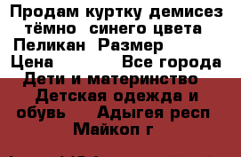 Продам куртку демисез. тёмно_ синего цвета . Пеликан, Размер - 8 .  › Цена ­ 1 000 - Все города Дети и материнство » Детская одежда и обувь   . Адыгея респ.,Майкоп г.